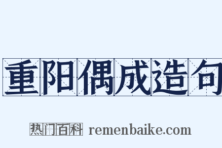 重阳偶成造句是什么意思的图片
